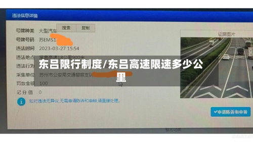 东吕限行制度/东吕高速限速多少公里-第3张图片