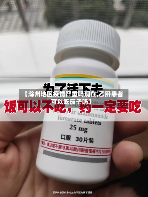 【滁州地区疫情严重吗现在,乙肝患者可以吃茄子吗】