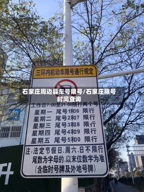 石家庄周边县车号限号/石家庄限号时间查询