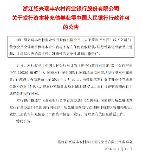 瑞丰银行:获准发行不超过15亿元资本补充债券