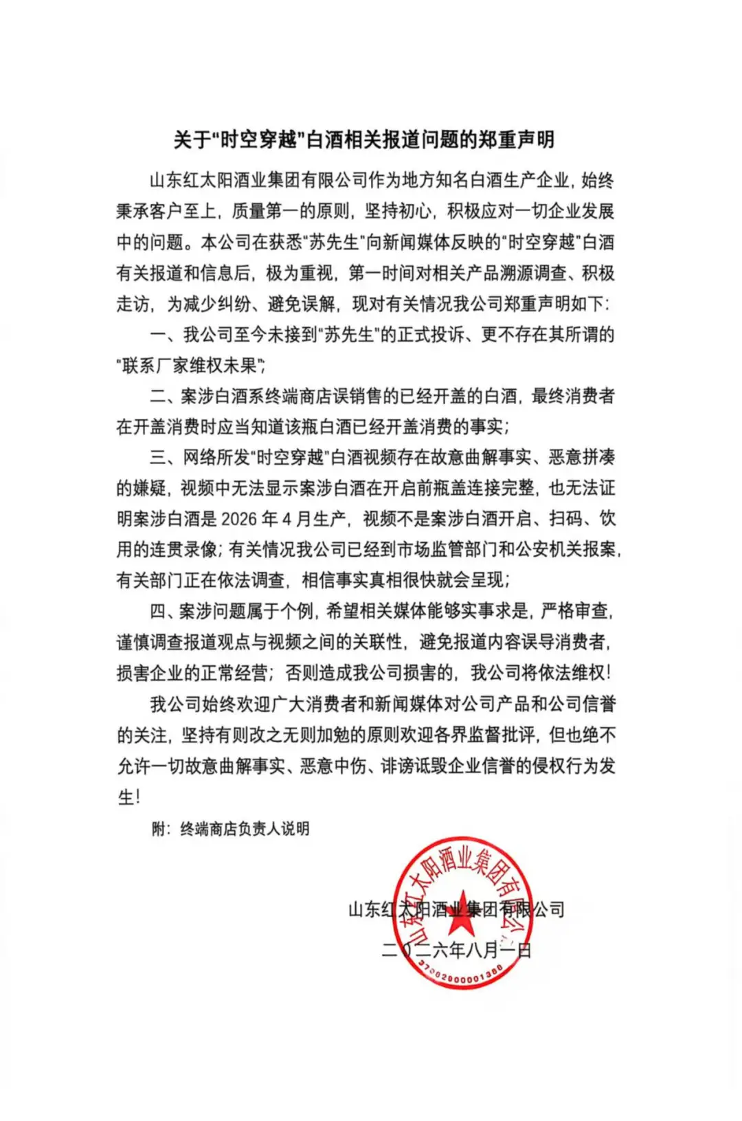 白酒开盖后二次塑封售卖？山东红太阳酒业集团：系终端商店误销售