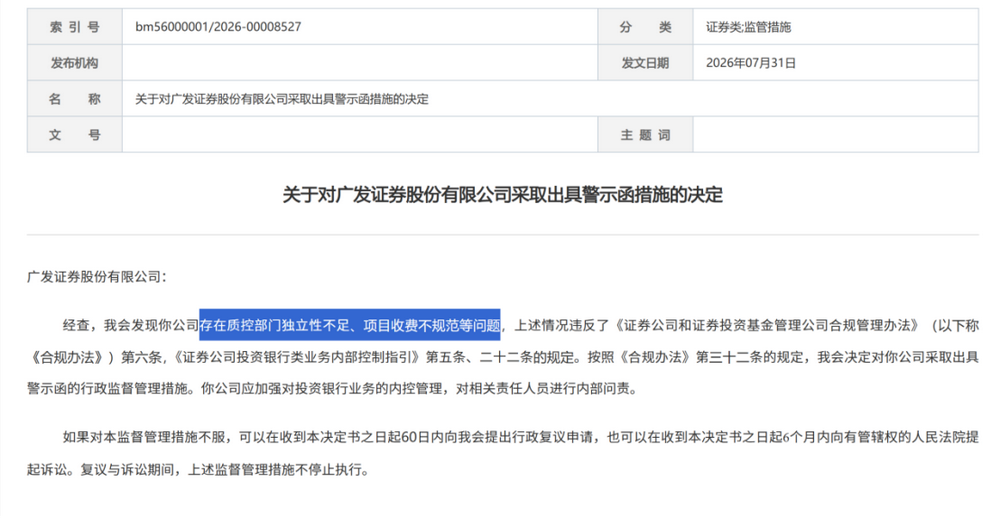 证监会集中披露，7家券商收罚单