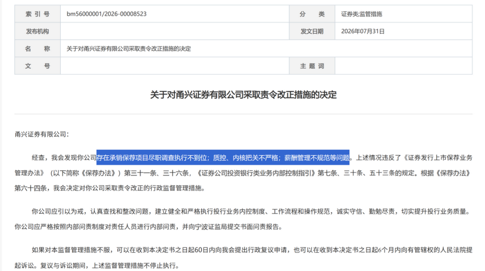 证监会集中披露，7家券商收罚单