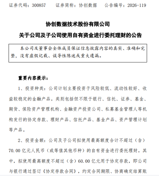 千亿算力龙头，拟使用不超70亿资金理财