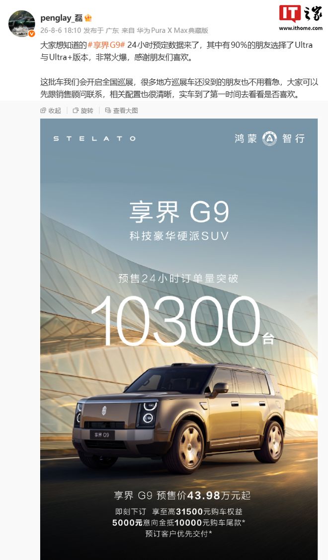 鸿蒙智行享界G9预售24小时小订破1万台，Ultra占比达90%