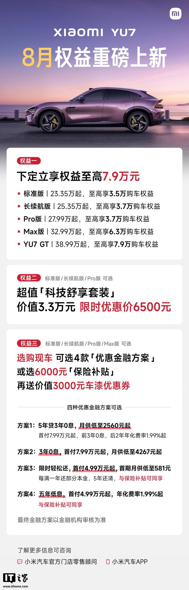 首付4.99万起：小米YU7汽车限时上线“轻松还”金融方案