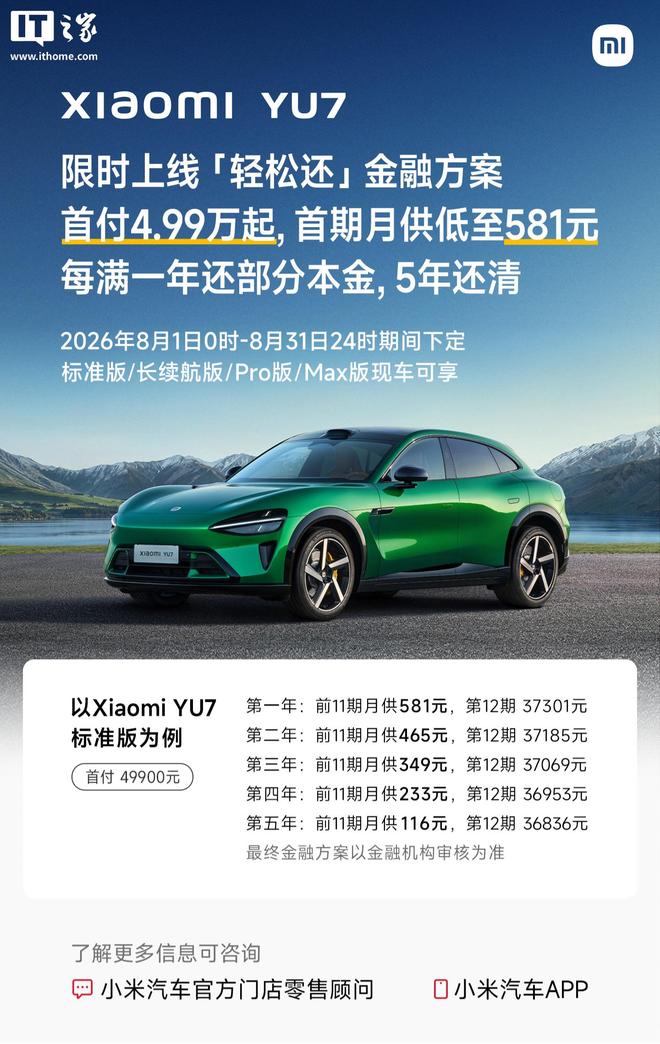 首付4.99万起：小米YU7汽车限时上线“轻松还”金融方案