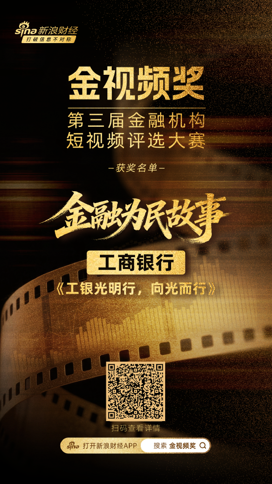 工商银行《工银光明行	，向光而行》荣获金融为民故事赛道奖项