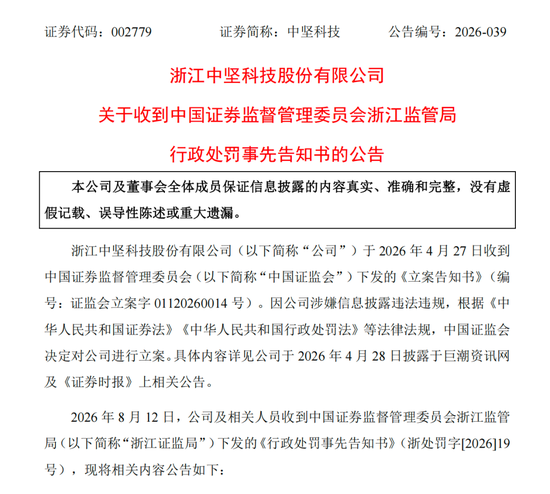 涉信披违法违规	，002779及高管拟被罚390万元