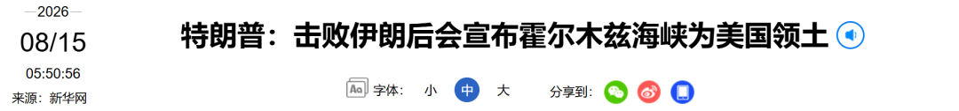 特朗普：“很快会宣布霍尔木兹海峡为美国领土”